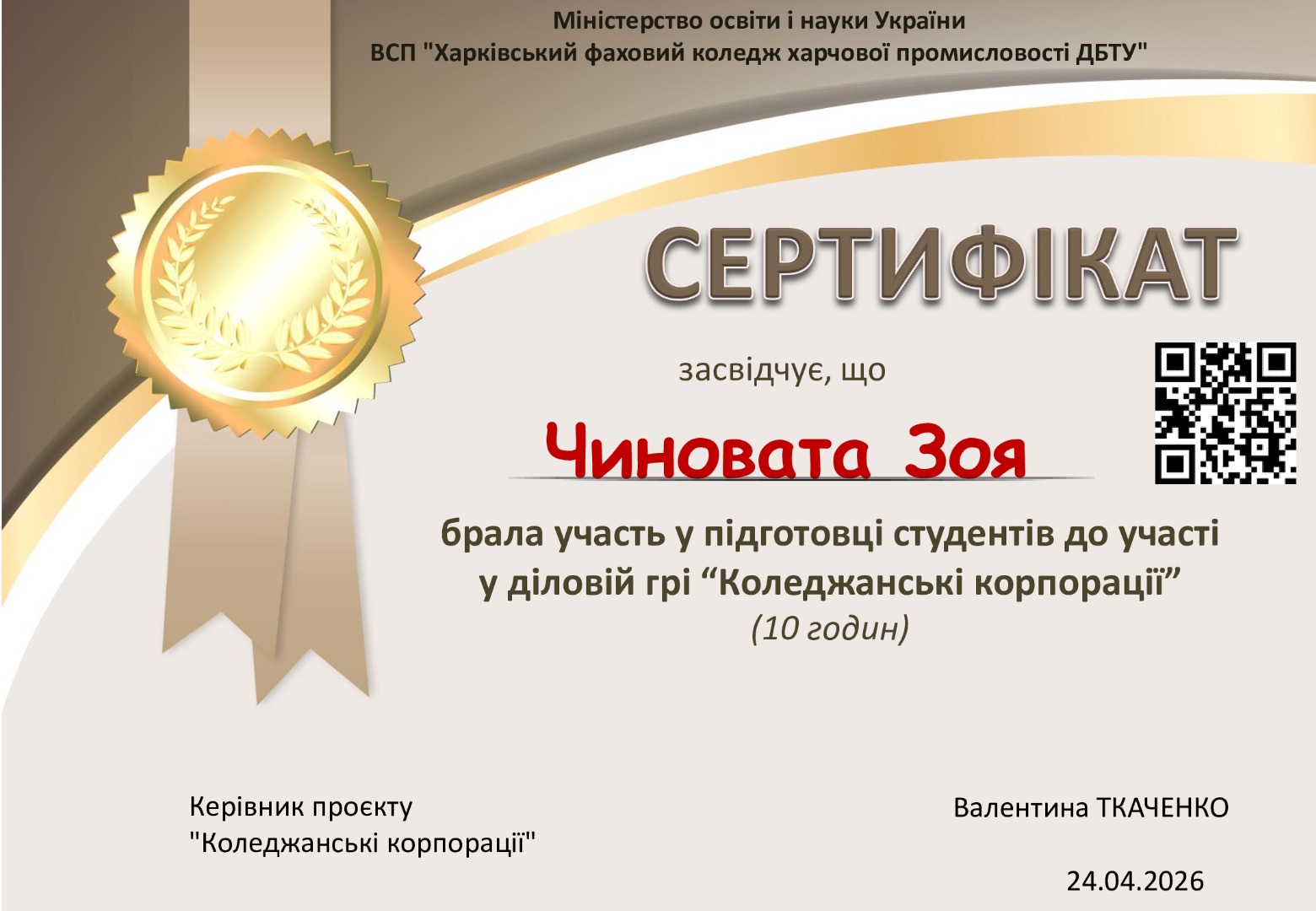 Керівник корпорації «Агенти справедливості» - золотий сертифікат (ділова гра Коледжанські корпорації)