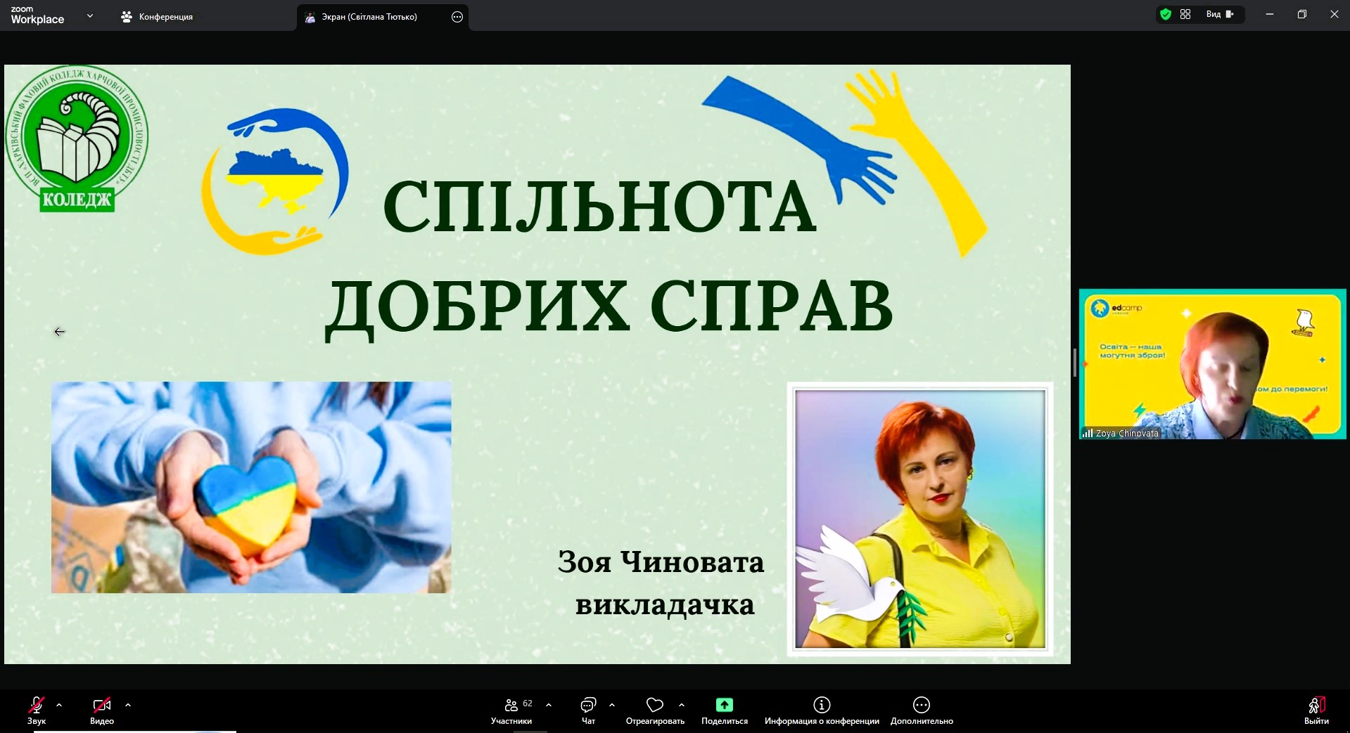 Міжнародний онлайн-міст «Зустріч однодумців – 2026»