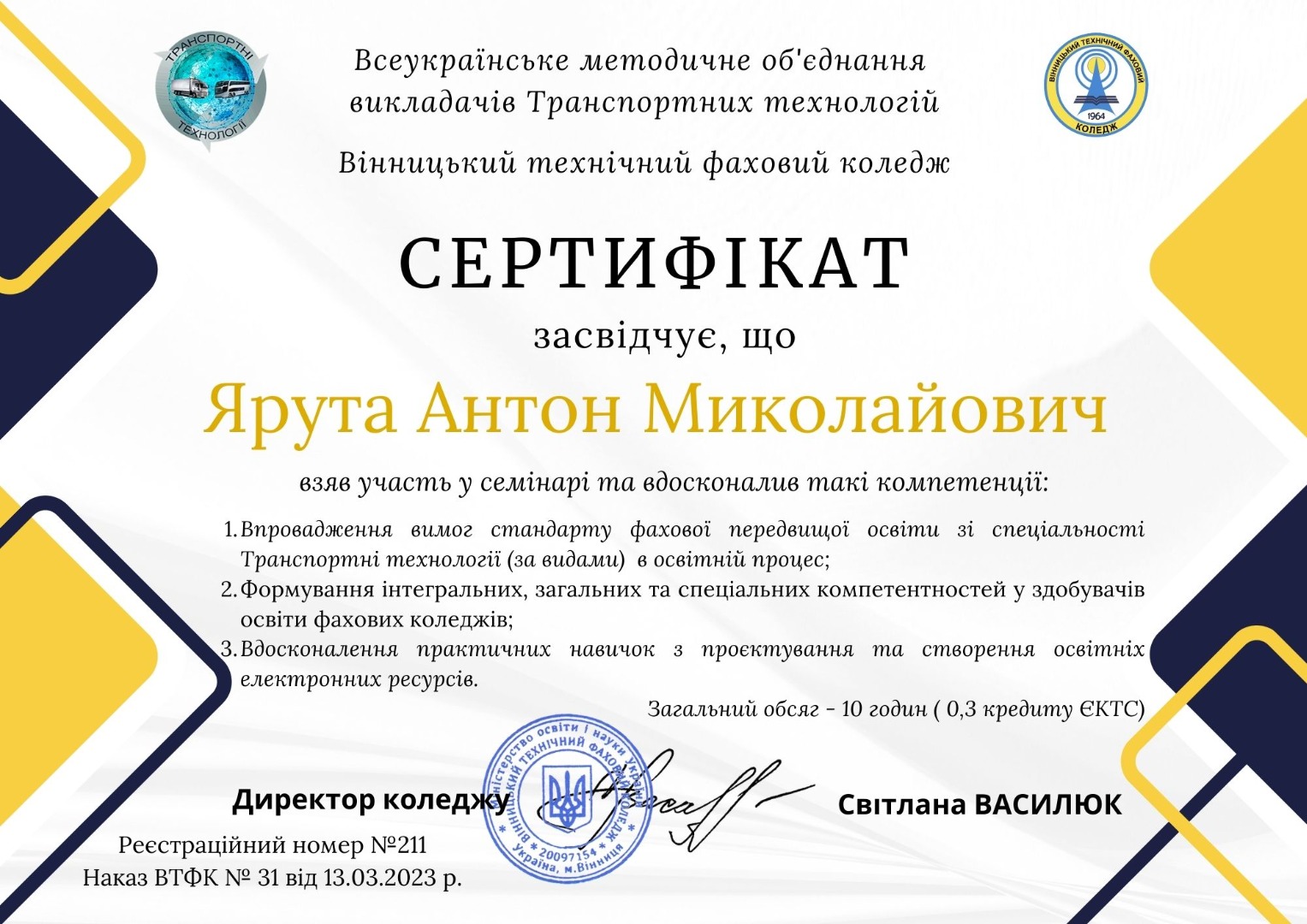 Всеукраїнське методичне об'єднання викладачів Транспортних технологій