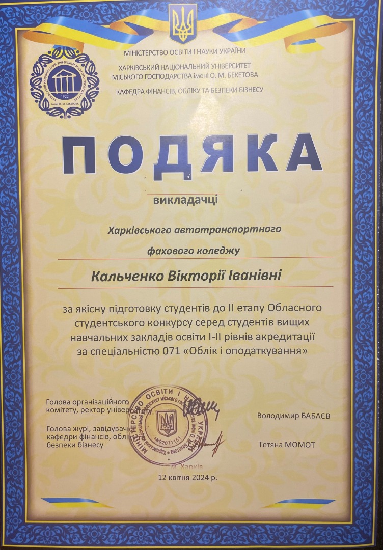 Подяка за якісну підготовку студентів до ІІ етапу Обласного студентського конкурсу серед студентів ВНЗ освіти І-ІІ рівнів акредитації за спеціальністю 071 "Облік і оподаткування"