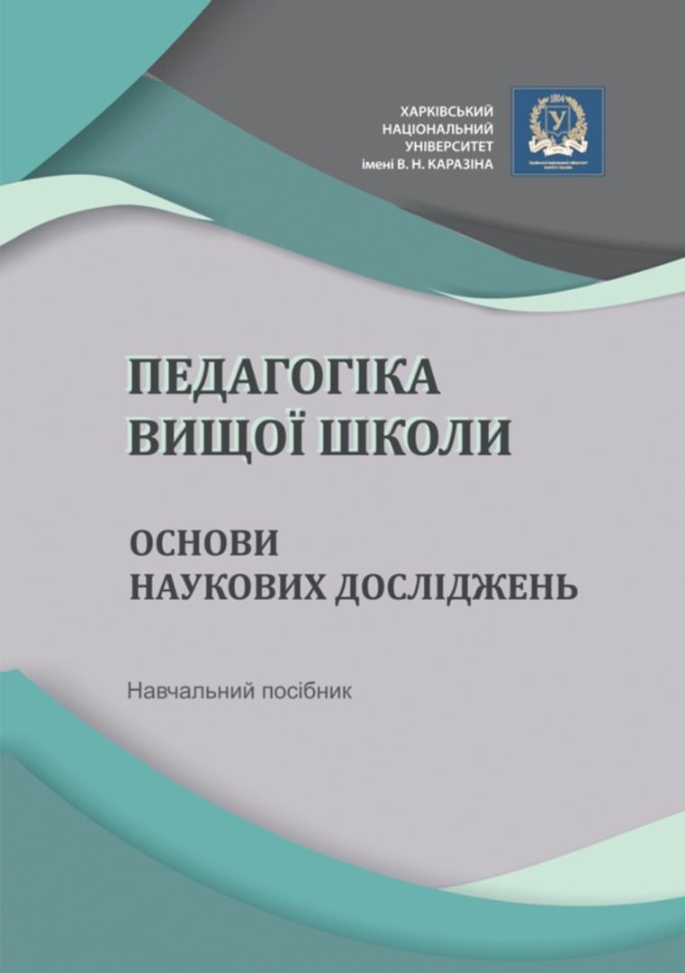 Авторка розділу "Педагогічна майстерність викладача вищої школи" навчального посібника "Педагогіка вищої школи. Основи наукових досліджень""