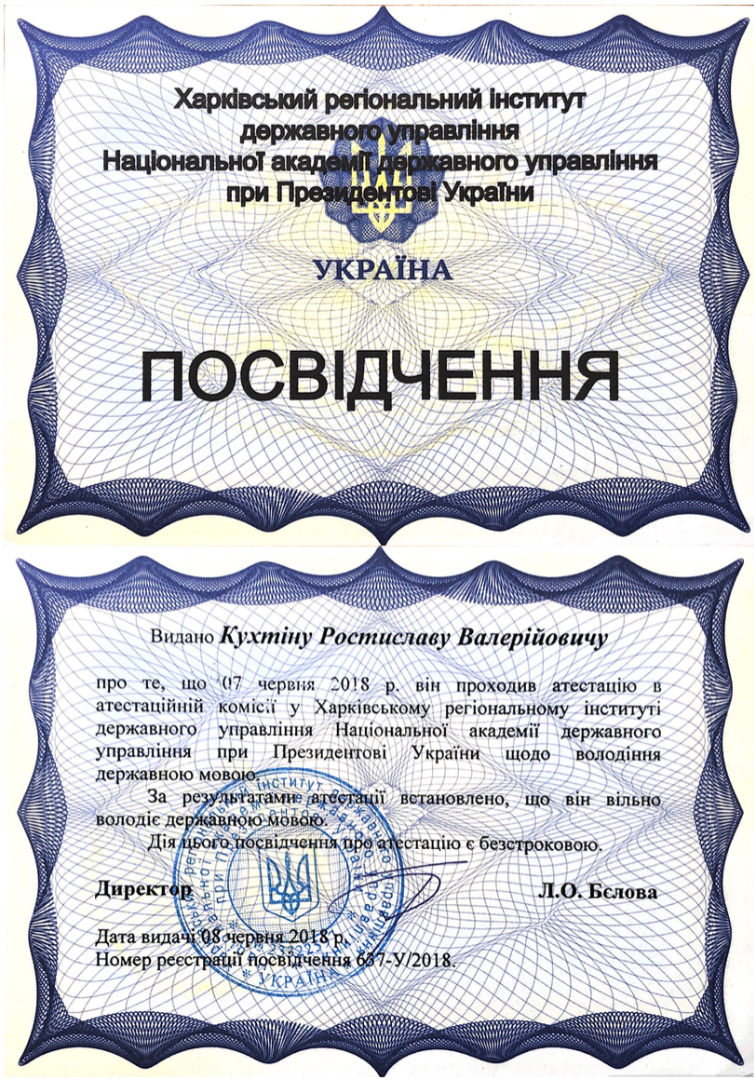 Посвідчення Володіння Державною мовою