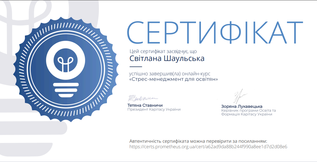 Сертифікат. Стрес-менеджмент для освітян