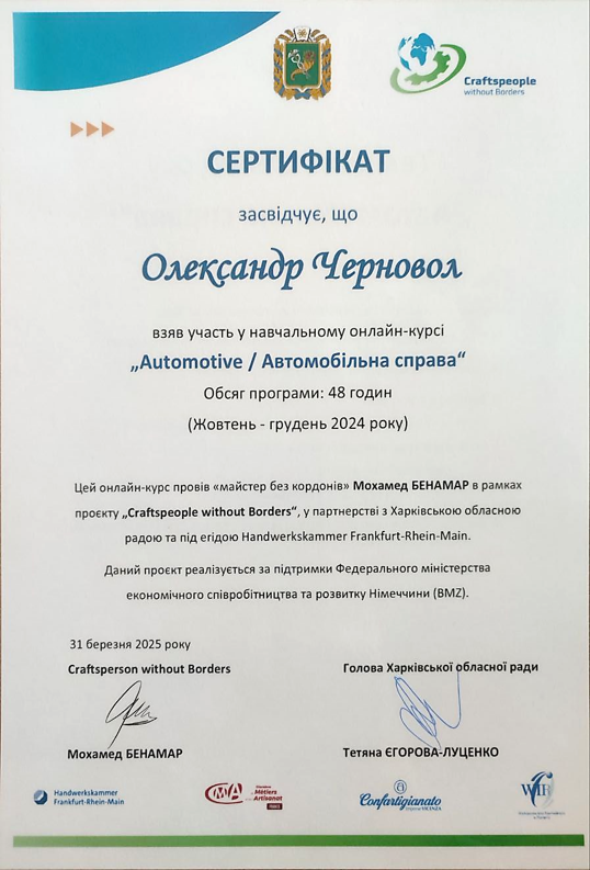 Онлайн курс "Automotive/Автомобільна справа" міжнародного проекту "Ремісники без кордонів"