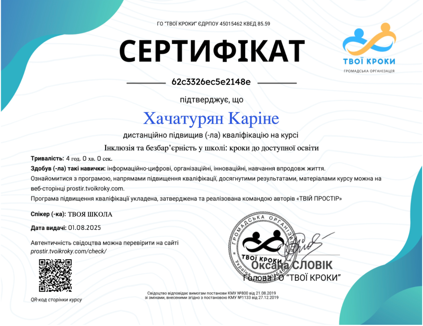 Інклюзія та безбар*єрність у школі: кроки до доступної освіти. Твої кроки громадська організація
