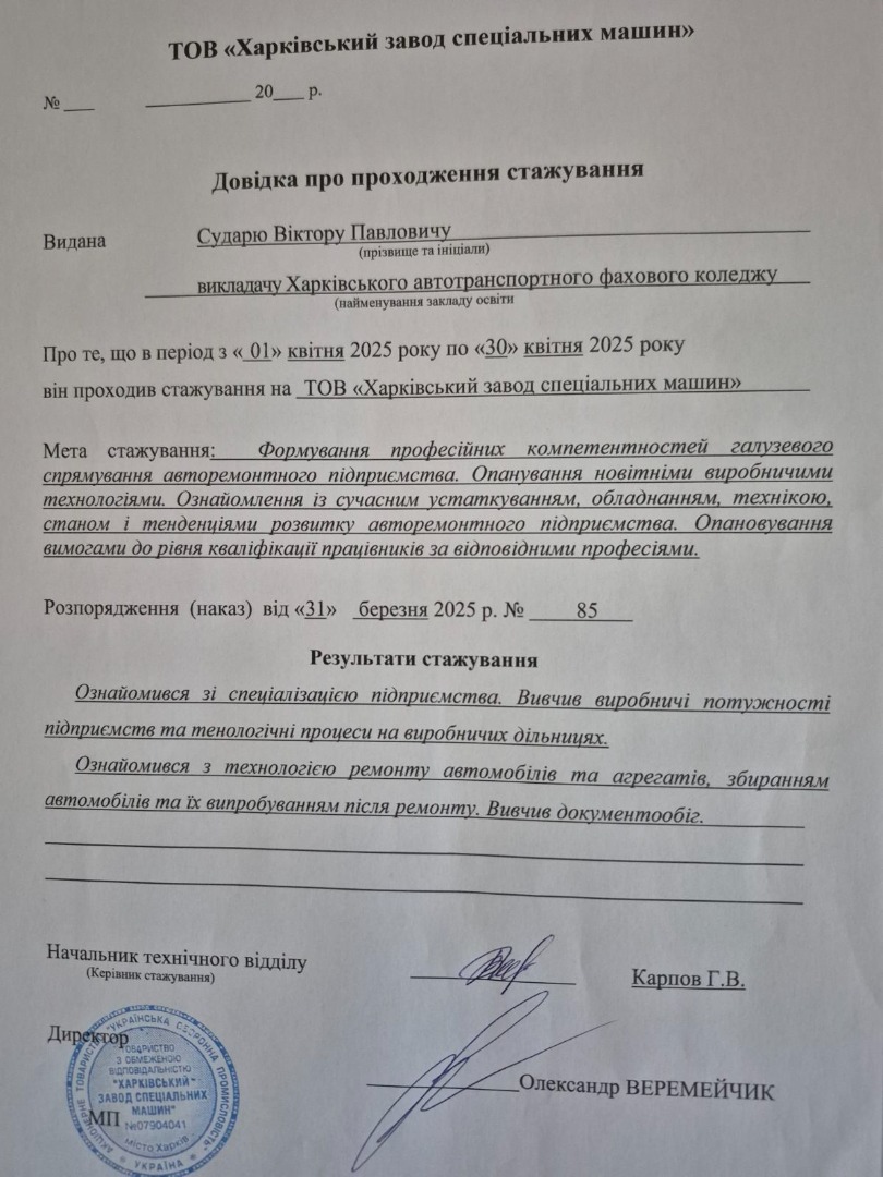 Проходження стажування ТОВ "Харківський завод спеціальних машин"