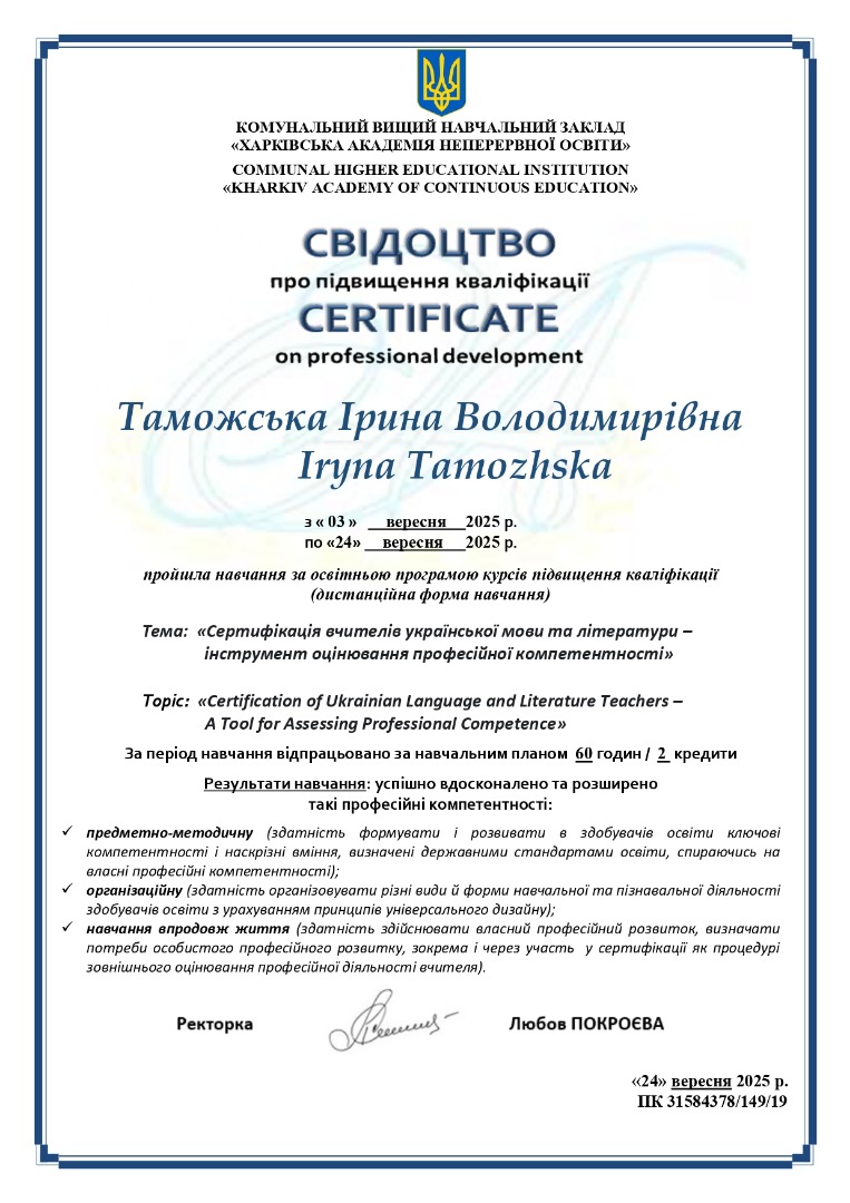 Сертифікація вчителів української мови та літератури –   інструмент оцінювання професійної компетентності