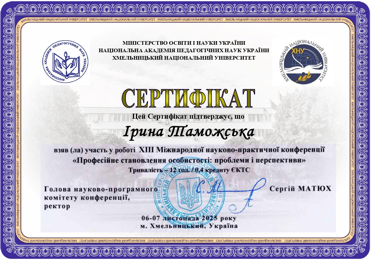 Участь у ХІІІ міжнародній науково-практичній конференції  "Професійне становлення особистості: проблеми і перспективи"