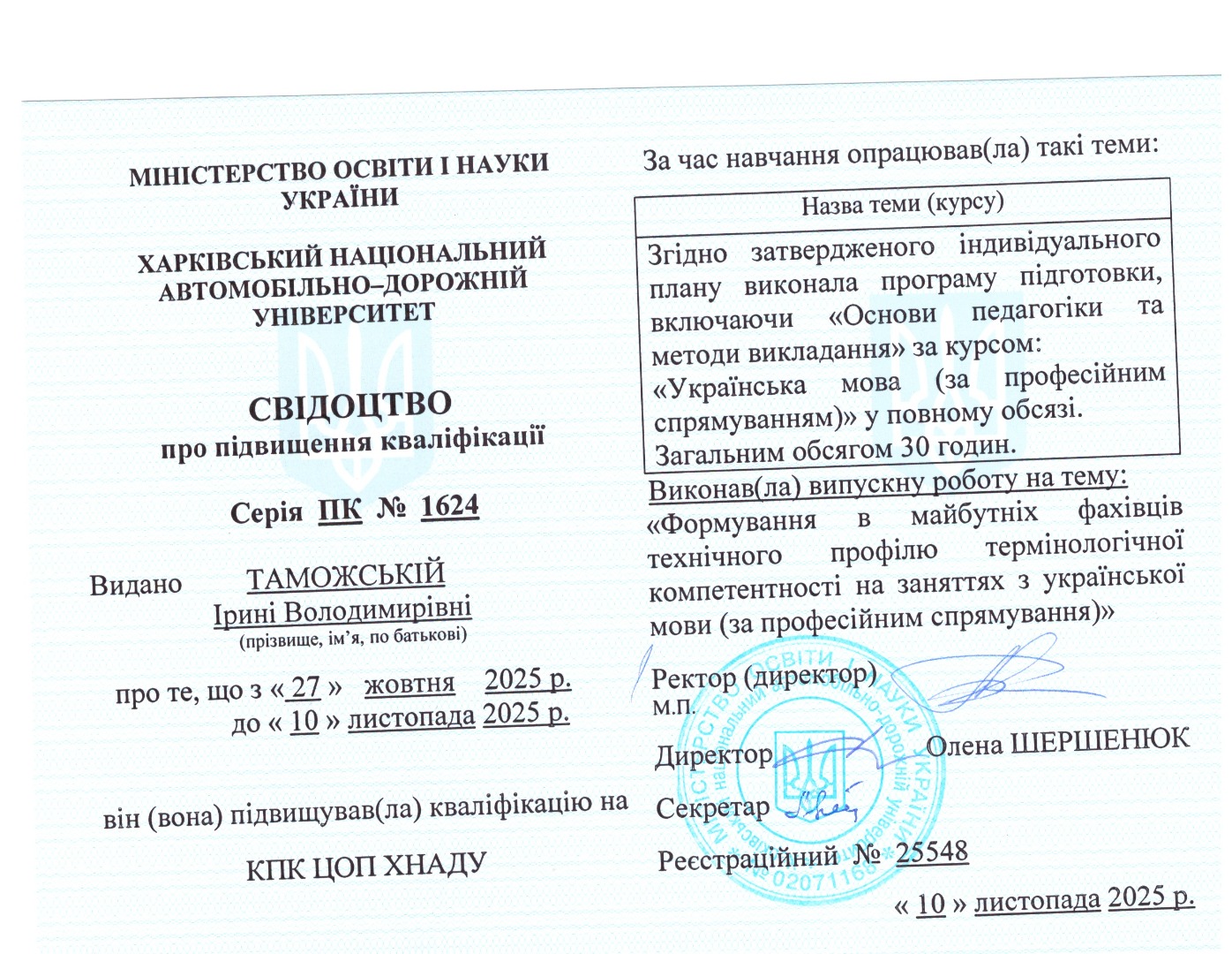Підвищення кваліфікації відповідно до індивідуального плану-програми стажування «Основи педагогіки та методики викладання за курсом “Українська мова (за професійним спрямуванням)”»