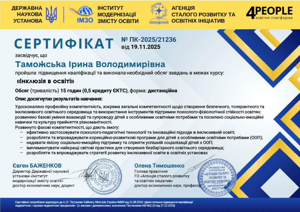 Підвищення кваліфікації за курсом "Інклюзія в освіті"