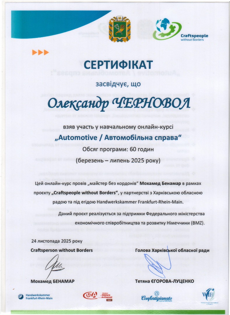 Онлайн курс "Automotive/Автомобільна справа" міжнародного проекту "Ремісники без кордонів"