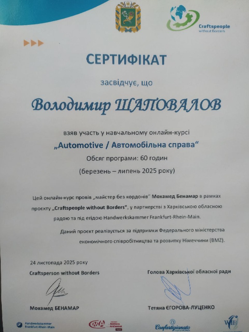 Automotive/Автомобільна справа "Craftspeople without Borders"