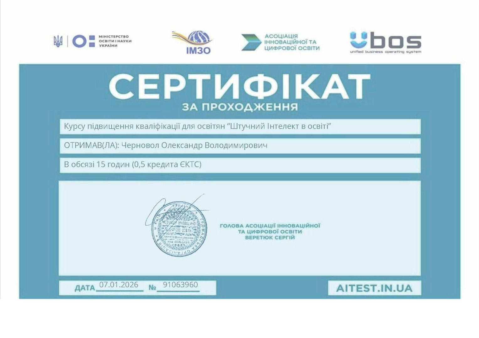 Сертифікат "Штучний антелект в освіті"