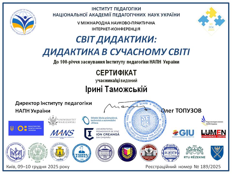 Участь у V Міжнародній науково-практичній інтернет-конференції "Світ дидактики: дидактика в сучасному світі" (тези "Розвиток у майбутніх педагогів критичного мислення" (у співавторстві))