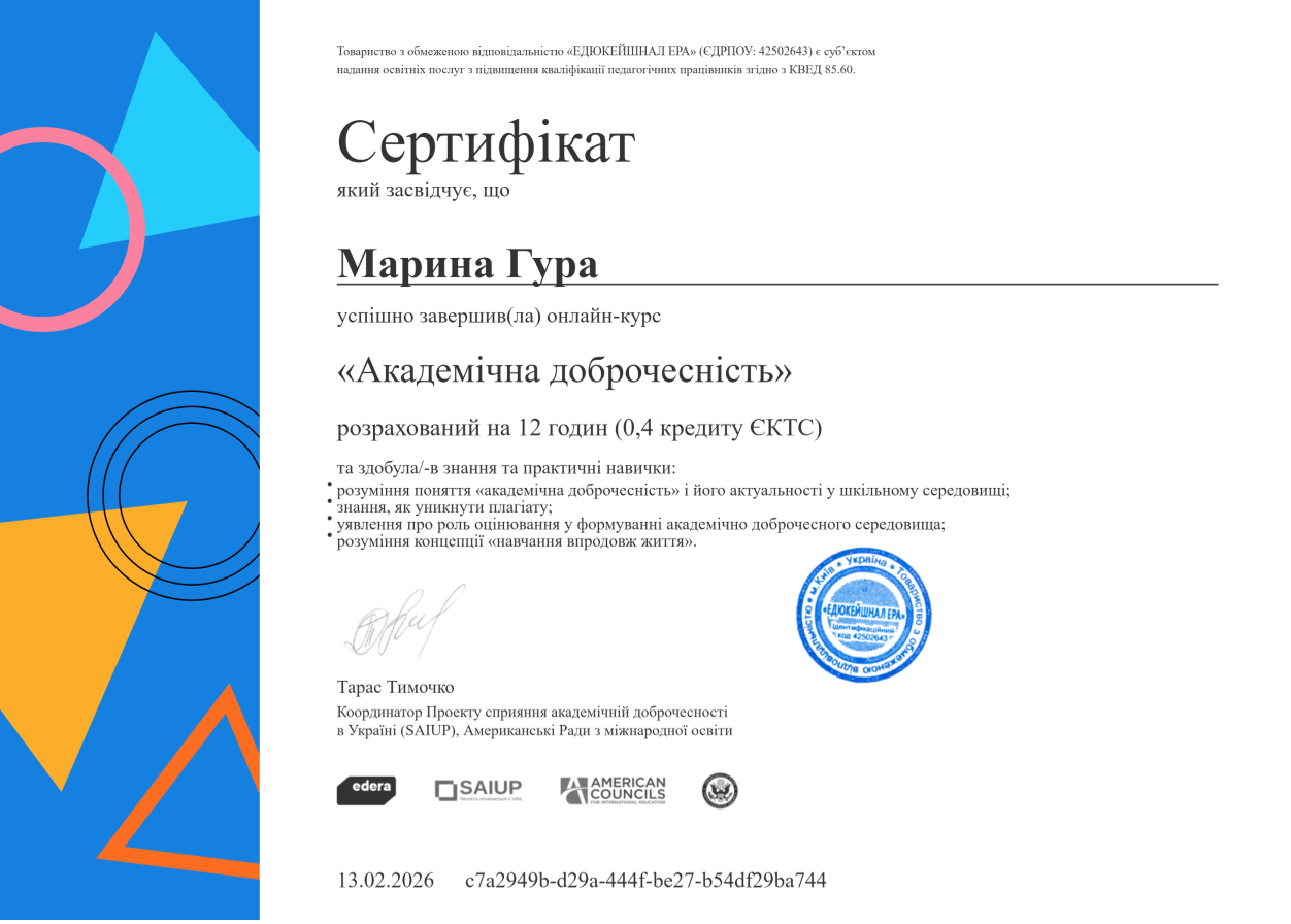 Академічна доброчесність