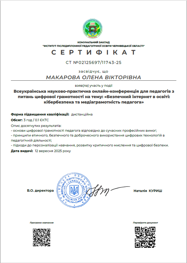 БЕЗПЕЧНИЙ ІНТЕРНЕТ В ОСВІТІ: КІБЕРБЕЗПЕКА ТА МЕДІАГРАМОТНІСТЬ ПЕДАГОГА