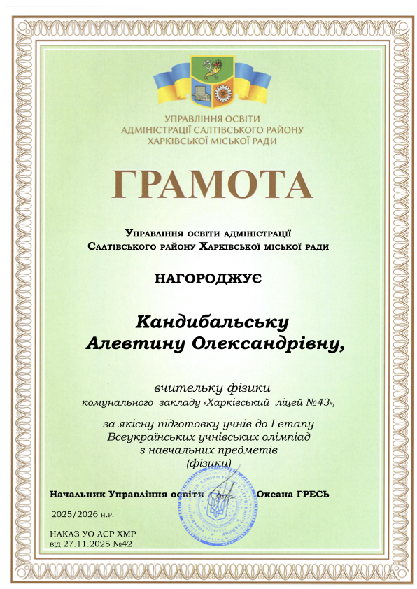 ГРАМОТА УПРАВЛІННЯ ОСВІТИ АДМІНІСТРАЦІЇ САЛТІВСЬКОГО РАЙОНУ ХАРКІВСЬКОЇ МІСЬКОЇ РАДИ