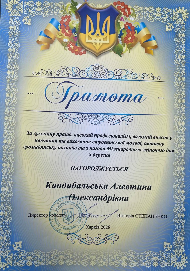 ГРАМОТА За сумлінну працю, високий професіоналізм, вагомий внесок у навчання та виховання студентської молоді, активну громадянську позицію та з нагоди Міжнародного жіночого дня 8 березня