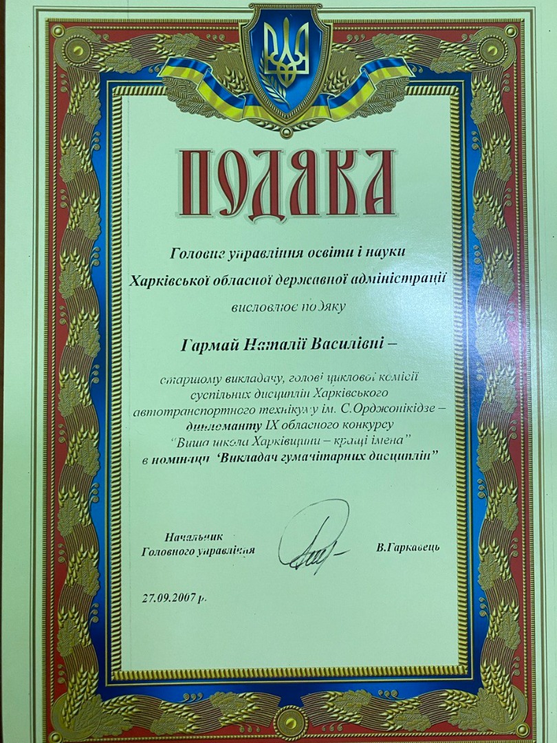 Подяка Головного управління освіти і науки Харківської обласної державної адміністрації