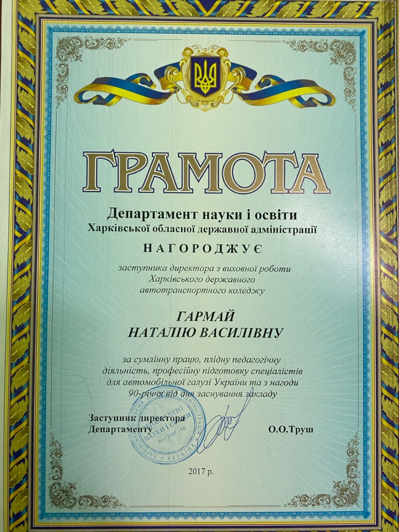 Грамота Департаменту науки і освіти Харківської обласної державної адміністрації