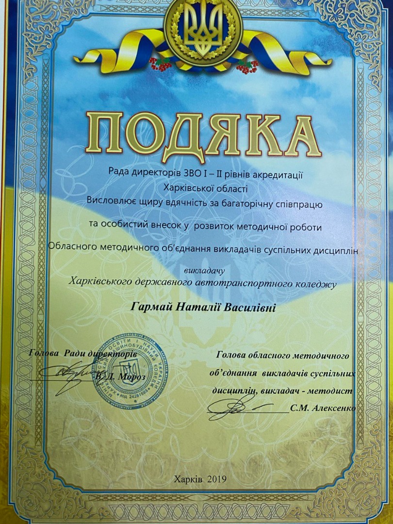 Подяка Ради директорів ЗВО І-ІІ рівнів акредитації Харківської області