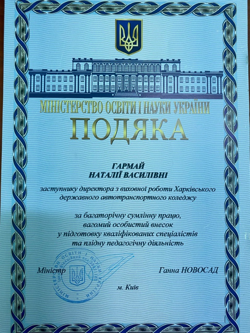 Подяка Міністерства освіти і науки України