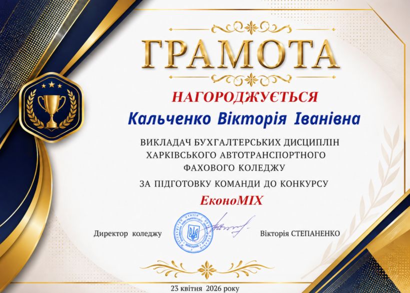 Грамота за підготовку команди в конкурсі "ЕконоМіх" серед здобувачів освіти Харківського автотранспортного фахового коледжу