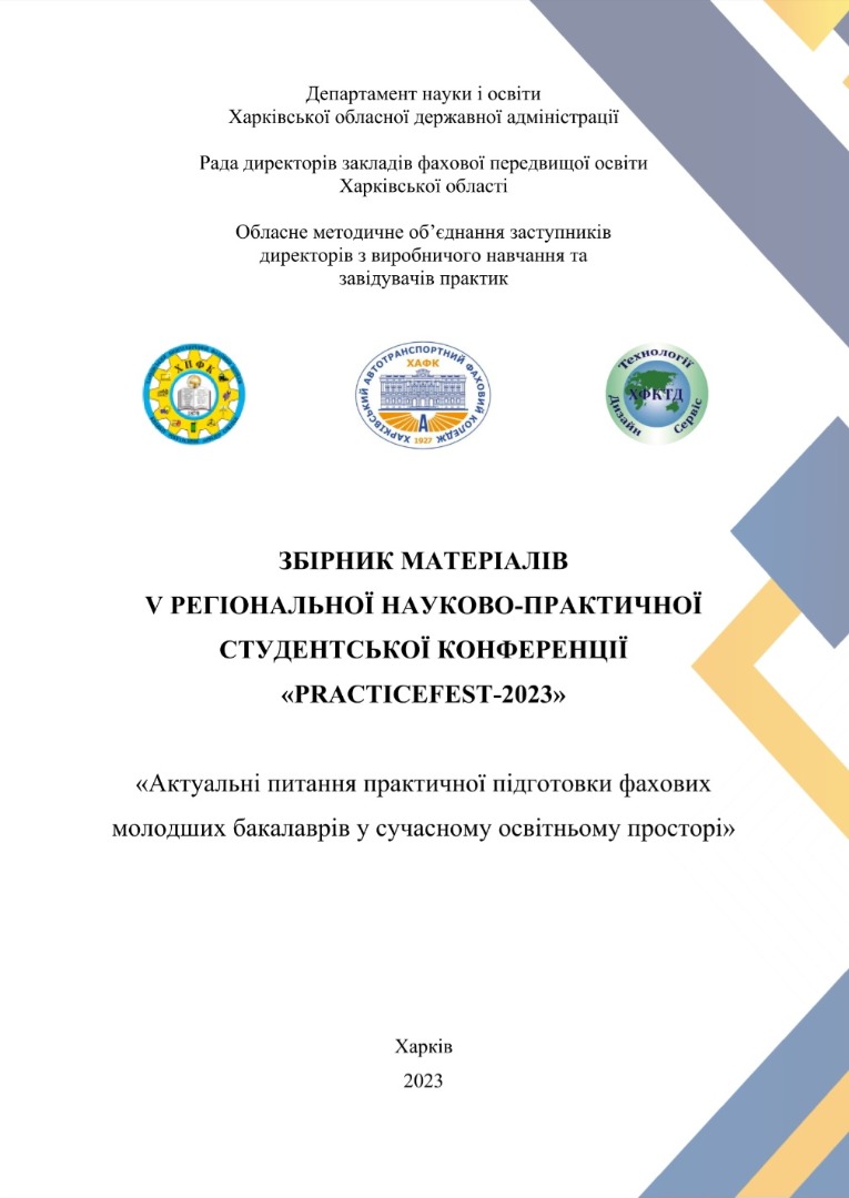 написання тез "Збірник матеріалів V Регіональної науково-практичної студентської  конференції «PRACTICEFEST-2023», Харків (23 листопада 2023 року) / (ред.  група: Черновол О.В. та інші).-Х.: ХАФК, 2023 – 491 с."