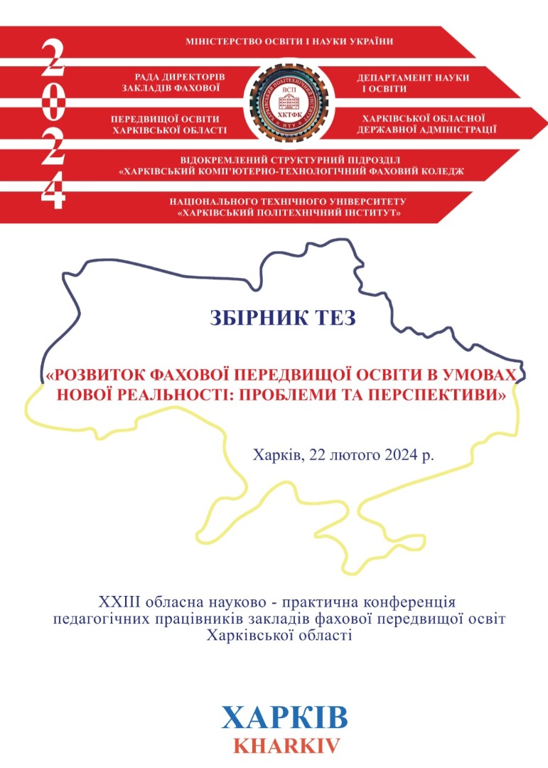 написання тез «Розвиток фахової передвищої освіти в умовах нової реальності: проблеми та  перспективи». Матеріали XXIII обласної науково-практичної конференції  педагогічних працівників закладів фахової передвищої освіти Харківської  області. Харків, 22 лютого 2024 р. – Харків: ВСП ХКТФК НТУ «ХПІ», 2024.  – 700 с.