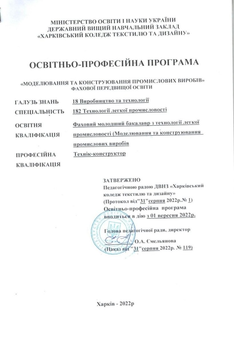 учасник робочої групи з розробки освітньо-професійної програми "Моделювання та конструювання промислових виробів" фахової передвищої освіти