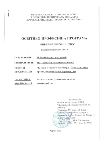 учасник робочої групи з розробки освітньо-професійної програми "Швейне виробництво" фахової передвищої освіти