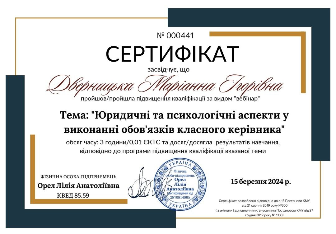 вебінар "Юрідичні та психологічні аспекти у виконанні обов'язків класного керівника"