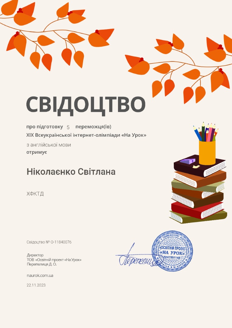 Свідоцтво про підготовку 5 переможців ХІХ Всеукраїнської інтернет-олімпіади "На урок"