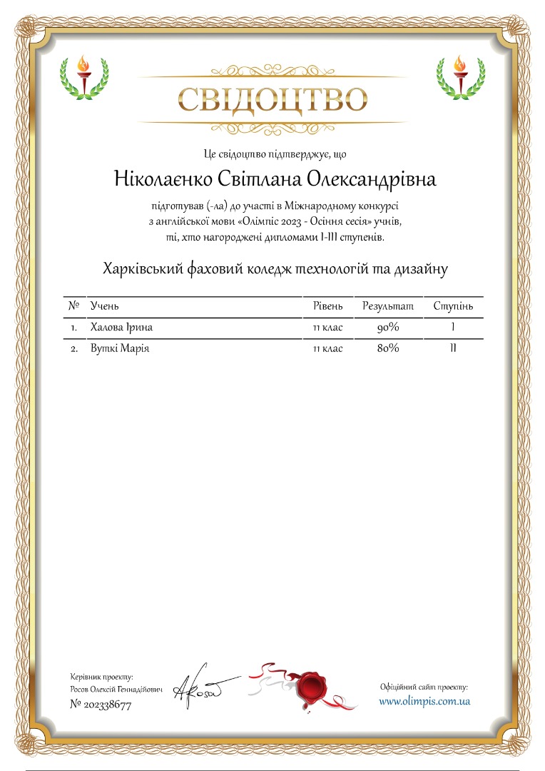 Свідоцтво про підготовку 2 переможців в Міжнародному конкурсі з англійської мови "Олімпіс 2023 - Осіння сесія"