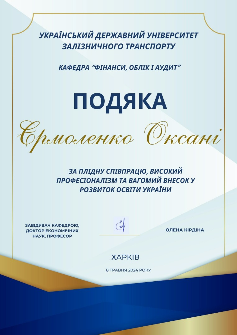 Подяка за плідну співпрацю, вискоий професіоналізм та вагомий внесок у розиток освіти України.