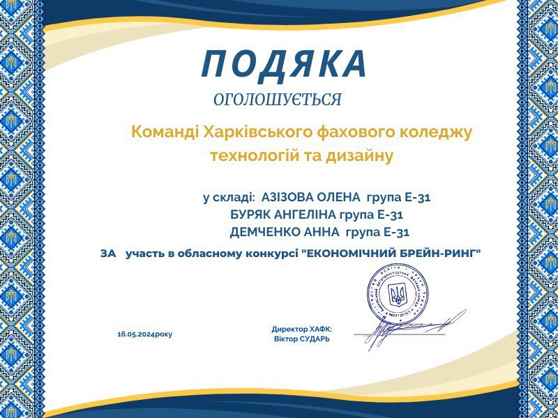 ПОДЯКА ЗА КОМАНДІ ХФКТД ЗА УЧАСТЬ В ОБЛАСНОМУ ОНЛАЙН КОНКУРСІ "ЕКОНОМІЧНИЙ БРЕЙН-РИНГ" СЕРЕД ЗАКЛАДІВ ФАХОВОЇ ПЕРЕДВИЩОЇ ОСВІТИ ХАРКІВСЬКОЇ ОБЛАСТІ