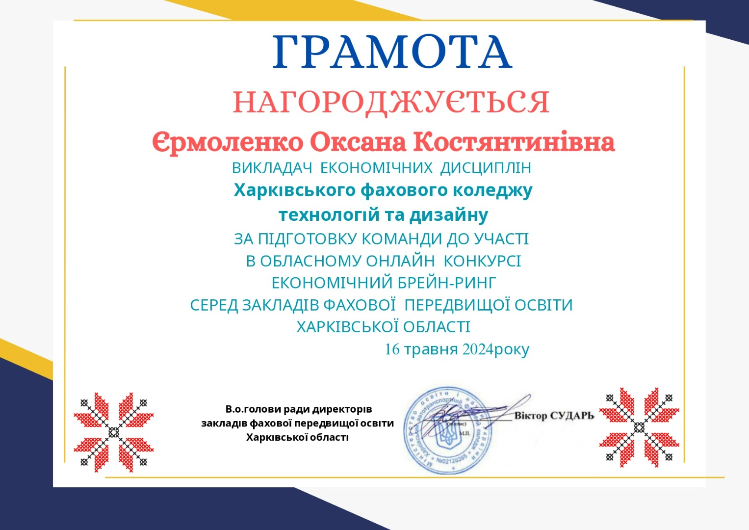 ГРАМОТА ЗА ПІДГОТОВКУ КОМАНДИ ДО УЧАСТІ В ОБЛАСНОМУ ОНЛАЙН КОНКУРСІ "ЕКОНОМІЧНИЙ БРЕЙН-РИНГ" СЕРЕД ЗАКЛАДІВ ФАХОВОЇ ПЕРЕДВИЩОЇ ОСВІТИ ХАРКІВСЬКОЇ ОБЛАСТІ