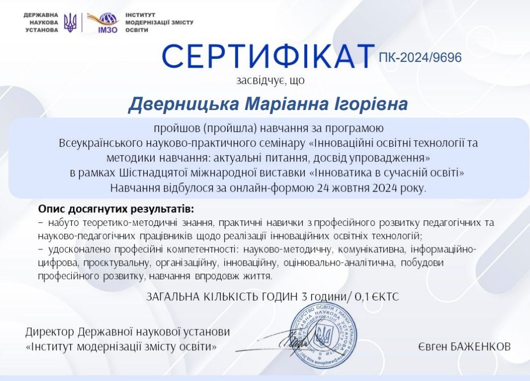 Всеукраїнський науково-практичний семінар "Інноваційні освітні технології та методика навчання: актуальні питання, досвід упровадження"   "