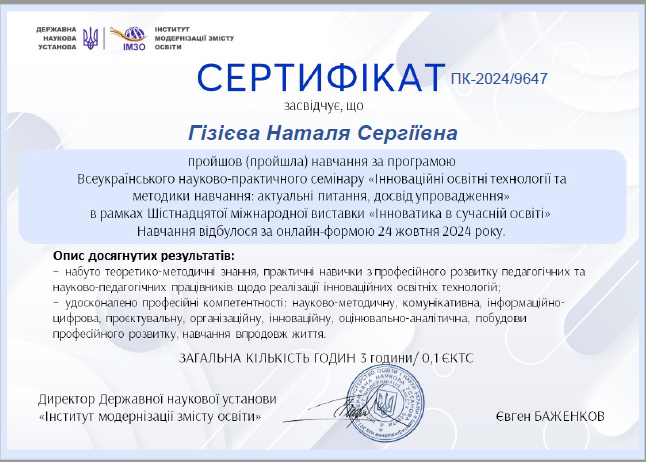 Всеукраїнський науково-практичний семінар "Інноваційні освітні технології та методики навчання: актуальні питання, дослід упровадження"