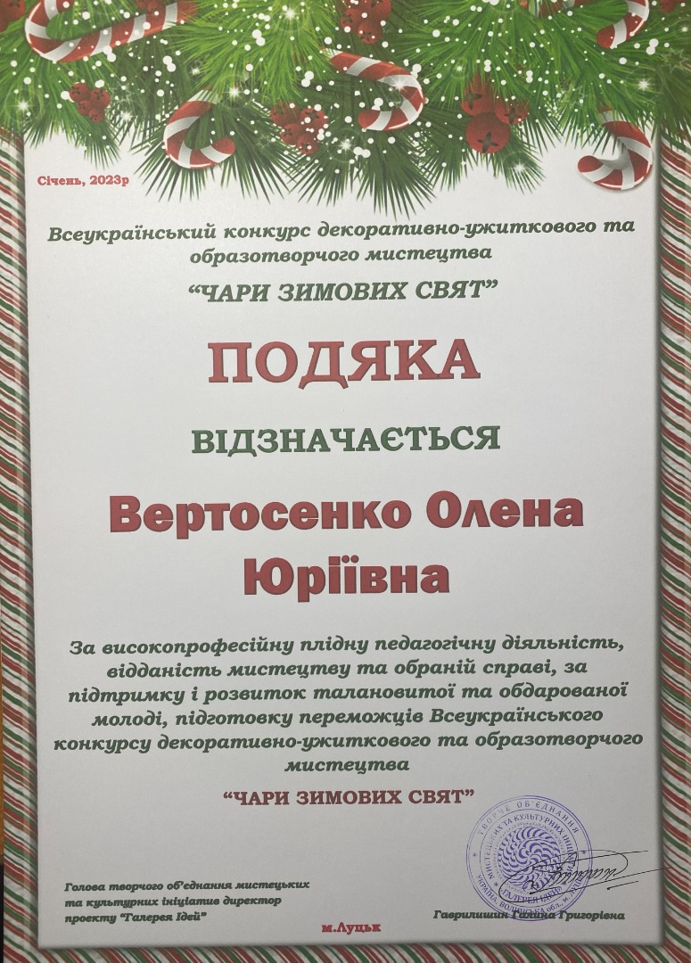 Всеукраїнський конкурс декоративно-ужиткового та образотворчого мистецтва "ЧАРИ ЗИМОВИХ СВЯТ"
