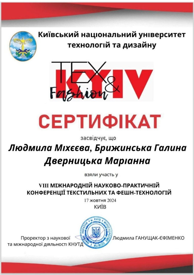 VIІІ Міжнародна конференції текстильних та фешн-технологій «KyivTex&Fashion»