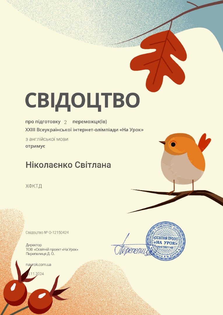 Свідоцтво про підготовку 2 переможців ХХIII Всеукраїнської інтернет-олімпіади "На урок"