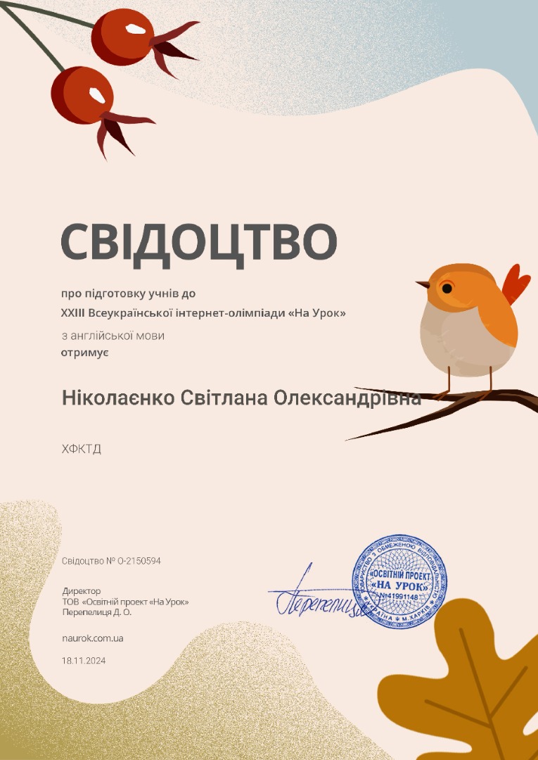 Свідоцтво про підготовку учнів до ХХIII Всеукраїнської інтернет-олімпіади "На урок"