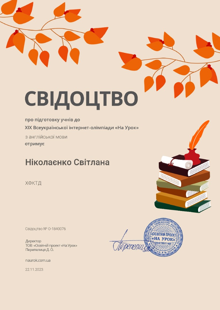 Свідоцтво про підготовку учнів до участі у ХІХ Всеукраїнської інтернет-олімпіади "На урок"