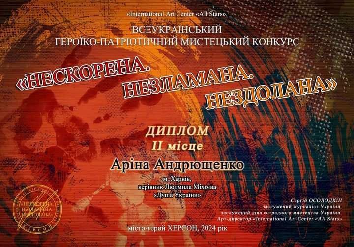 Всеукраїнський героїко - патриотичний мистецький конкурс " НЕСКОРЕНА, НЕЗЛАМНА, НЕЗДОЛЕНА"