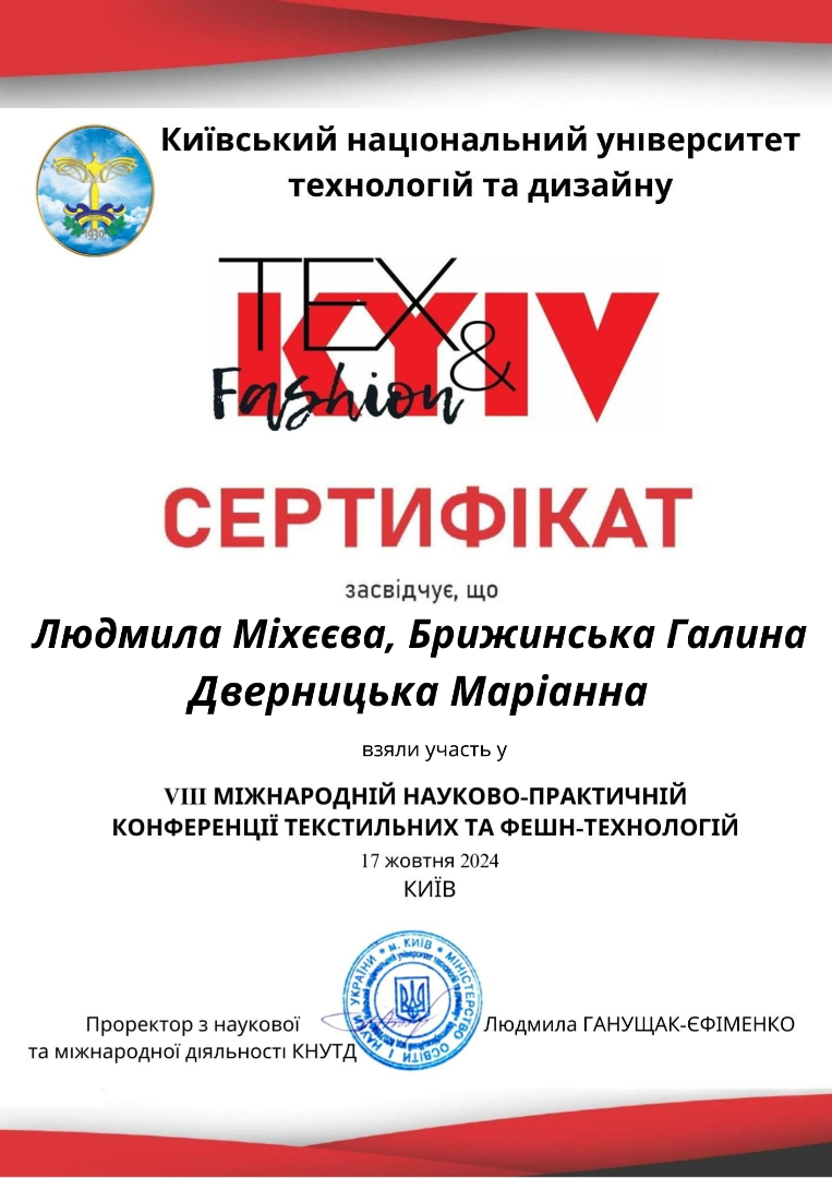 ХІІІ Міжнародна науково-практична конференція текстильних та фешн-технологій