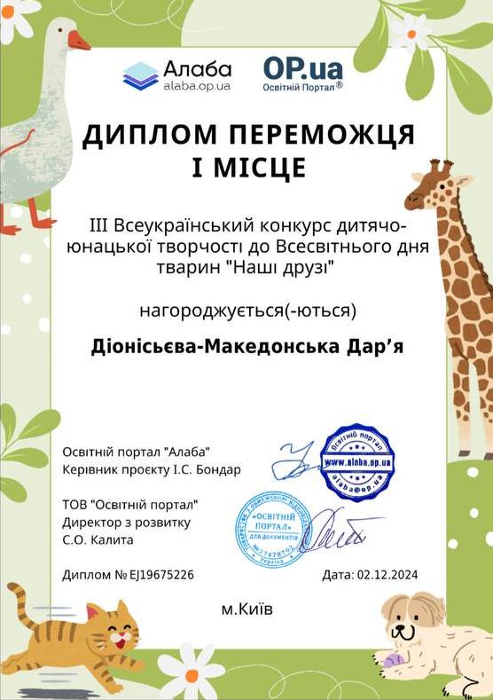 ІІІ Всеукраїнський конкурс дитячо - юнацької творчості до Всесвітнього дня тварин "Наші друзі"