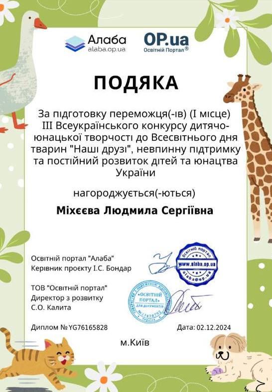 За підготовку переможця (І-МІСЦЯ)  ІІІ Всеукраїнський конкурс дитячо - юнацької творчості до Всесвітнього дня тварин "Наші друзі" невпинну підтримку та постійний розвиток дітей та юнацтва України.