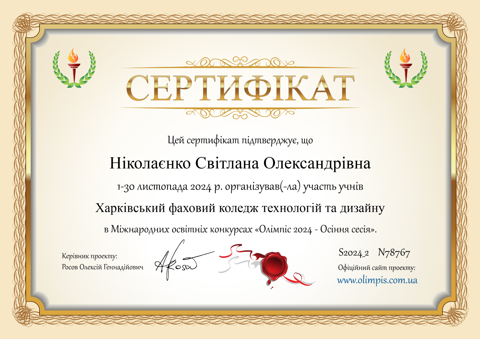 Сертифікат про підготовку організацію участі студентів у Міжнародному конкурсі з англійської мови "Олімпіс 2024 - Осіння сесія"