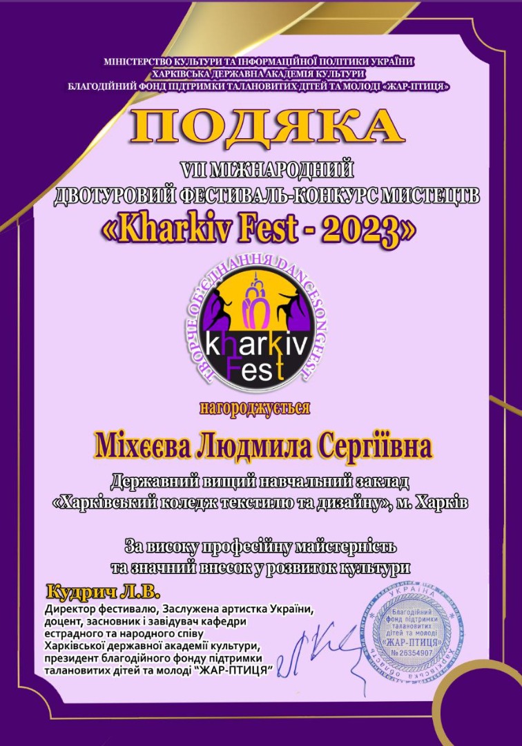 ПОДЯКА -	VІІ- МІЖНАРОДНИЙ ДВОТУРОВИЙ ФЕСТИВАЛЬ – КОНКУРС МИСТЕЦТВ “Kharkiv Fest -2023” диплом І-ступеня